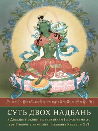 Суть двох надбань