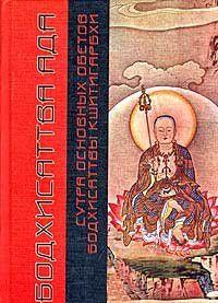 Сутра Основных Обетов Бодхисаттвы Кшитигарбхи (пер. с кит., комм. Поповцева Д.В.)