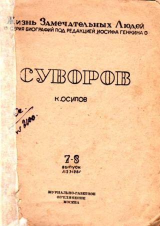 Суворов[1-е изд.]