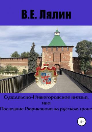 Суздальско-Нижегородские князья, или Последние Рюриковичи на русском троне [litres+]
