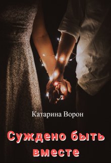 Суждено быть вместе
