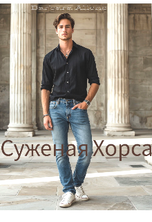 Суженая Хорса