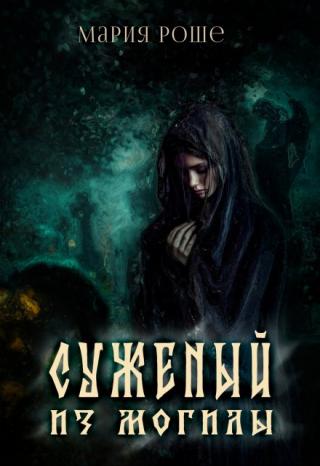 Суженый из могилы