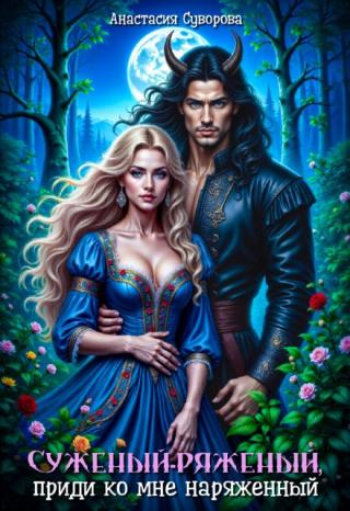 Суженый-ряженый, приди ко мне наряженный