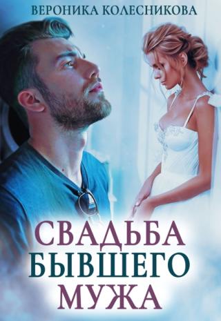 Свадьба бывшего мужа