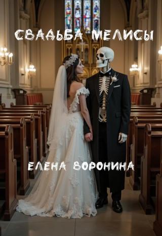 Свадьба Мелисы