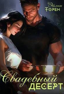 Свадебный десерт (СИ)