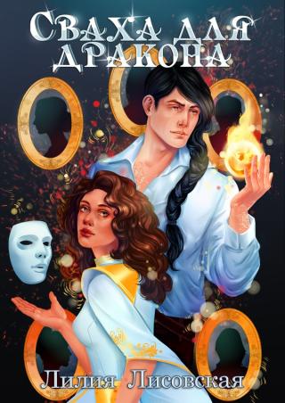 Сваха для дракона [publisher: SelfPub]