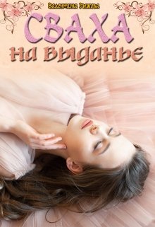 Сваха на выданье