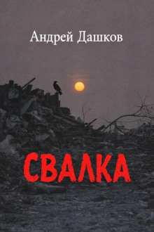 Свалка