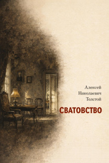 Сватовство