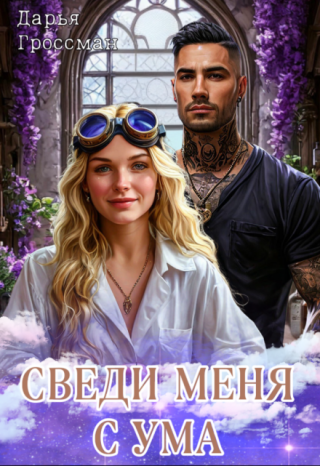 Сведи меня с ума
