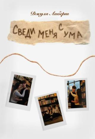 Сведи меня с ума