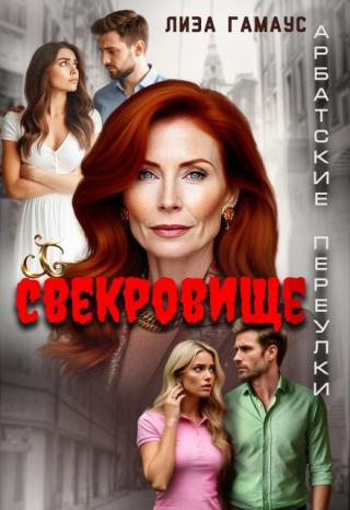 Свекровище