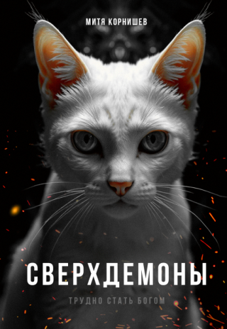 Сверхдемоны