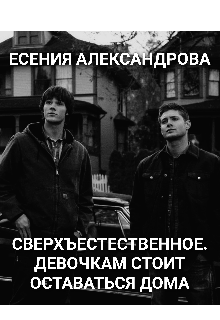 Сверхъестественное. Девочкам стоит оставаться дома