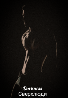 Сверхлюди ( фанфик по роману Новые Виды Лорен Донер)