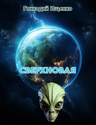 Сверхновая [СИ]
