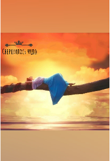 Свершилось чудо