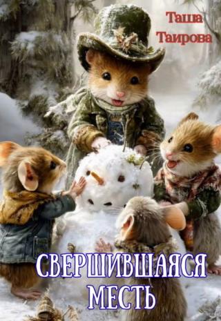 Свершившаяся месть