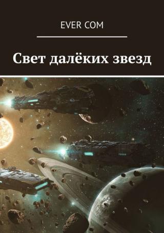 Свет далеких звезд