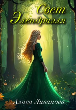 Свет Элендриэля