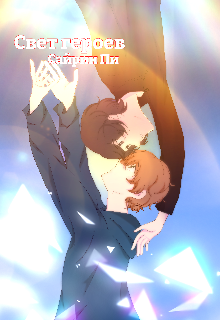 Свет героев