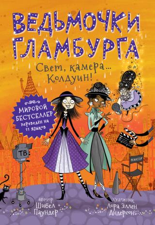 Свет, камера… Колдуин! [Witch Snitch: The Inside Scoop on the Witches of Ritzy City - ru/litres]