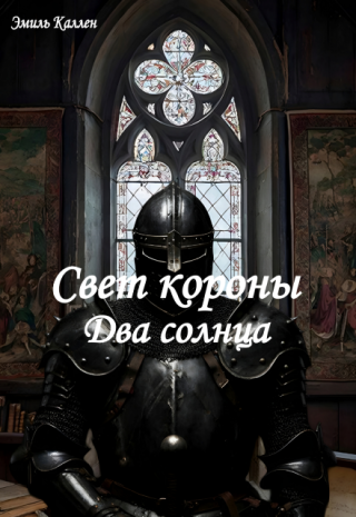 Свет короны. Два солнца