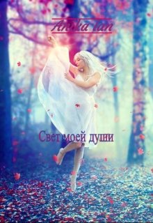 Свет моей души