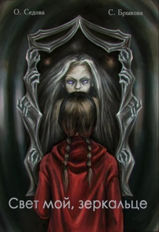 Свет мой, зеркальце