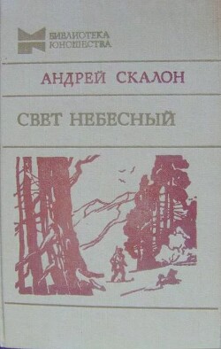 Свет небесный