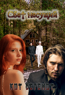 Свет Несущий