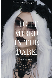 Свет погрязший в темноте