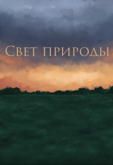 Свет природы