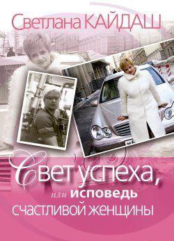 Свет успеха, или Исповедь счастливой женщины