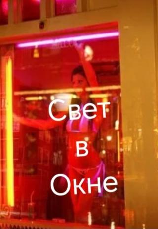 Свет в окне