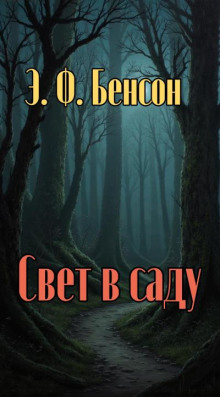 Свет в саду