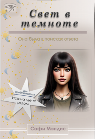 Свет в темноте