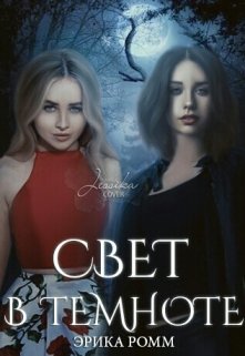 Свет в темноте
