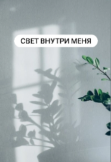 Свет внутри меня