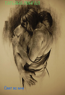 Свет во мне