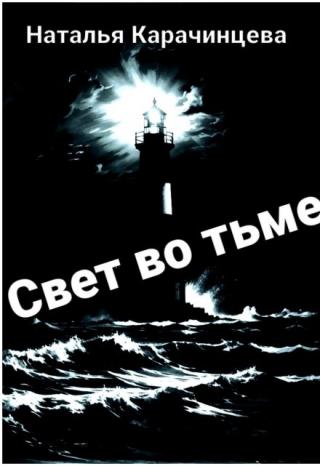 Свет во тьме