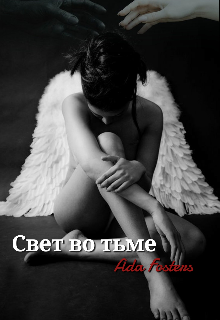 Свет во тьме