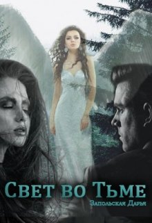 Свет во Тьме