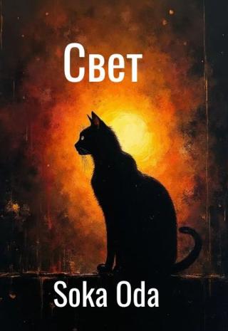 Свет
