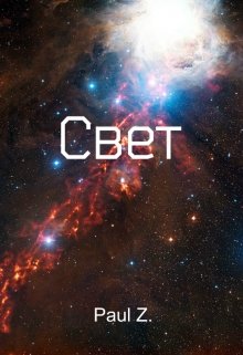 Свет