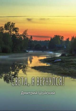 Света, я вернулся