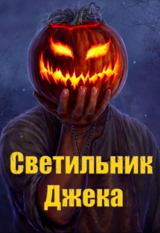 Светильник Джека