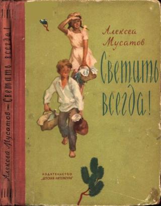 Светить всегда!